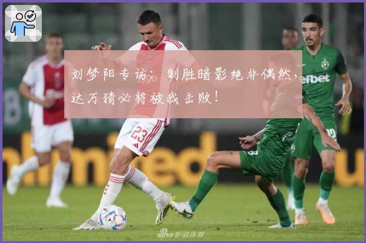 刘梦阳专访：制胜暗影绝非偶然，达万猜必将被我击败！