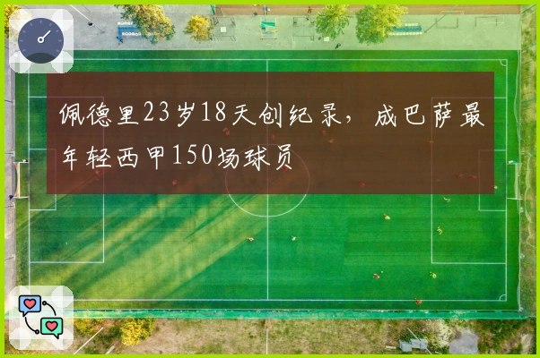 佩德里23岁18天创纪录，成巴萨最年轻西甲150场球员
