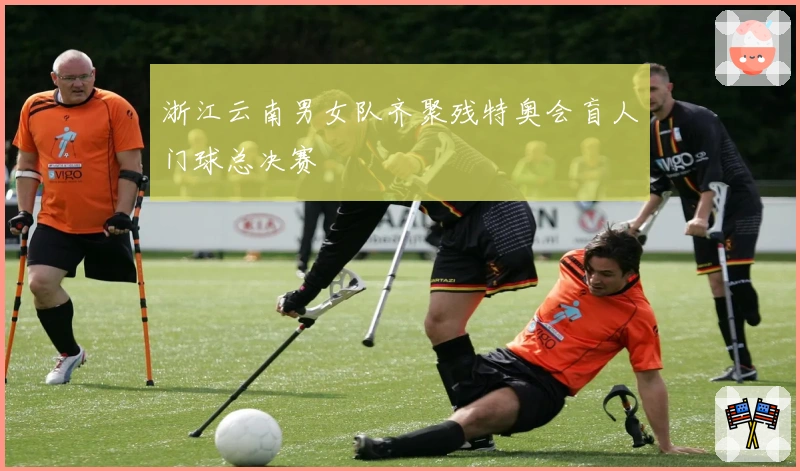 浙江云南男女队齐聚残特奥会盲人门球总决赛