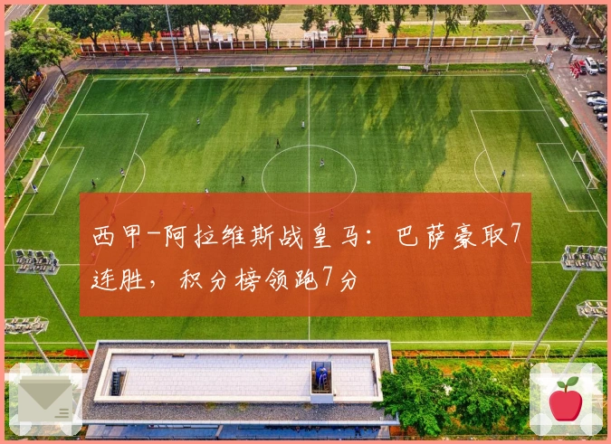 西甲-阿拉维斯战皇马：巴萨豪取7连胜，积分榜领跑7分