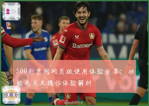 500彩票网网页版使用体验分享：功能亮点及操作体验解析