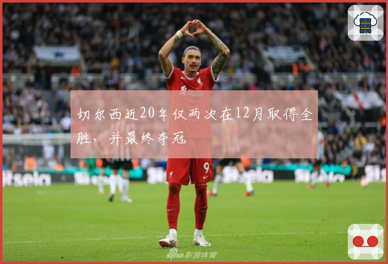 切尔西近20年仅两次在12月取得全胜，并最终夺冠