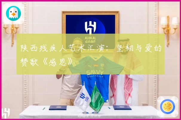 陕西残疾人艺术汇演：坚韧与爱的赞歌《感恩》