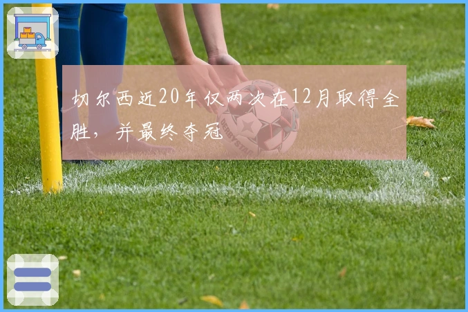 切尔西近20年仅两次在12月取得全胜，并最终夺冠